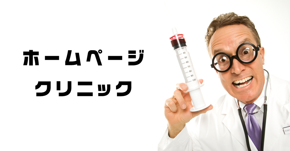 ホームページクリニック